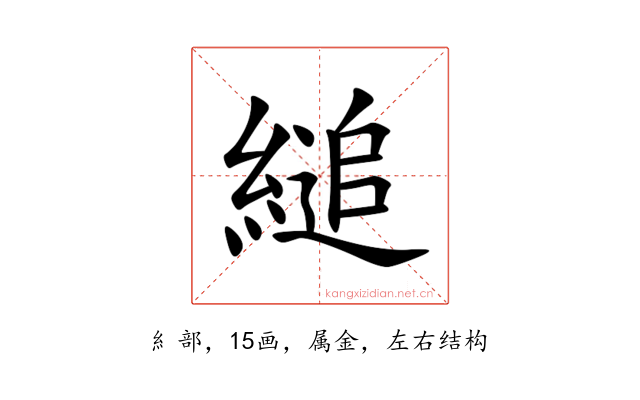 縋
