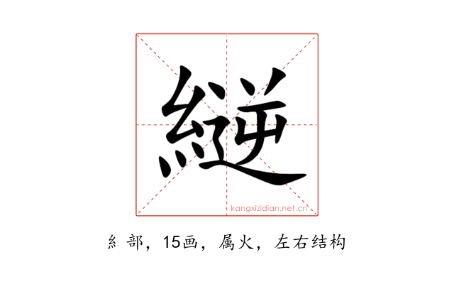 縌