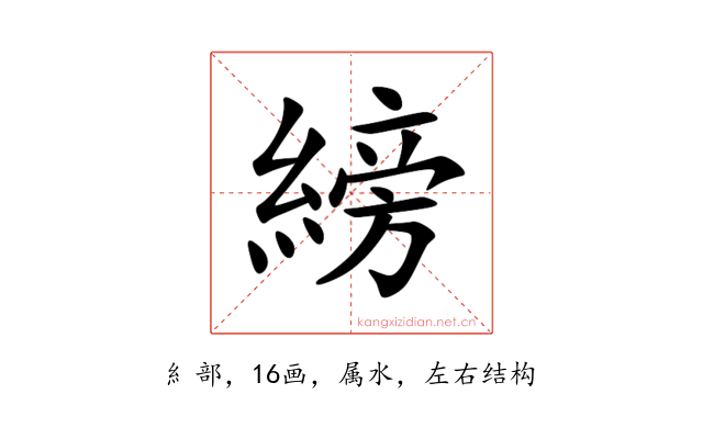 縍