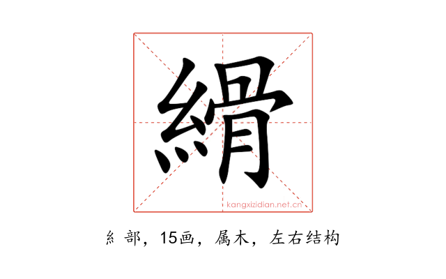 縎