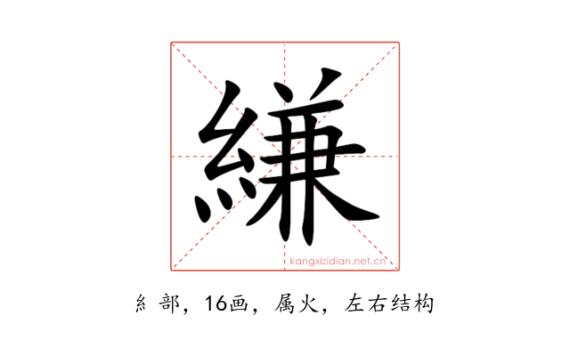 縑