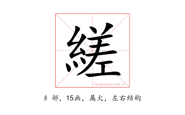 縒