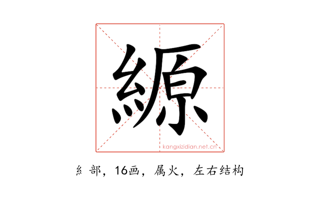 縓
