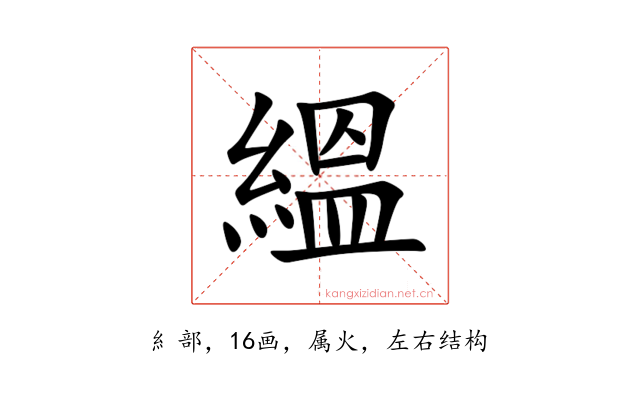 縕