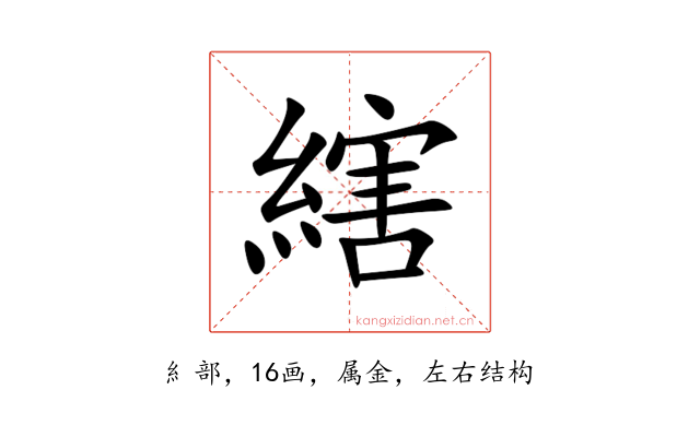 縖