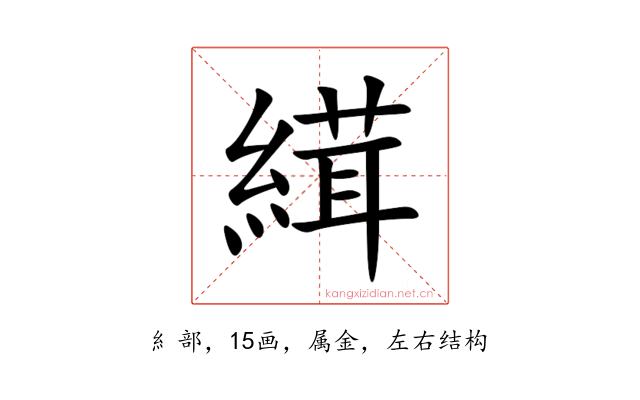 縙