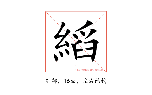 縚
