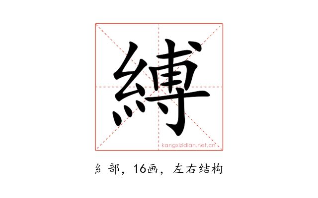 縛
