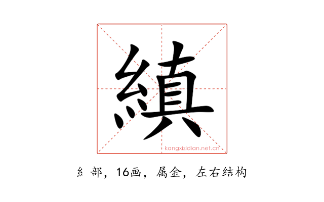 縝