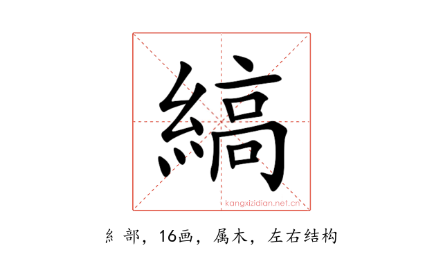 縞