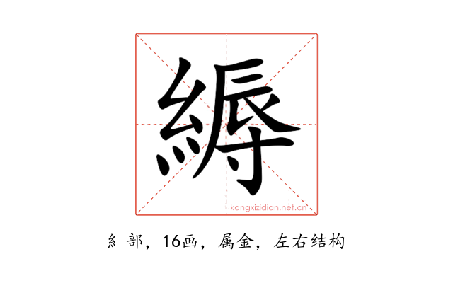 縟