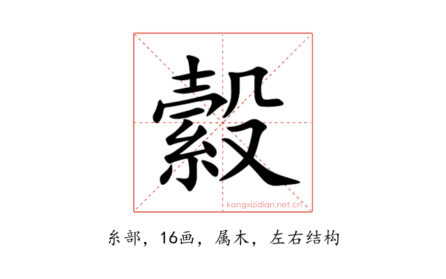 縠