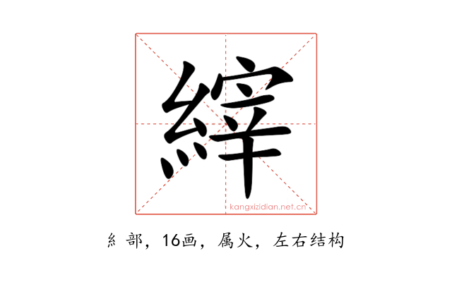 縡