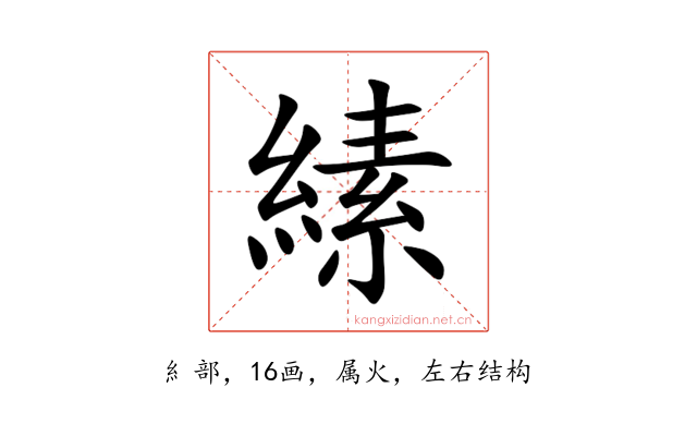 縤