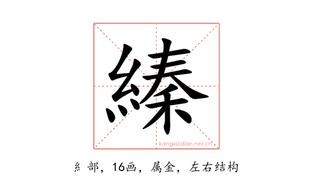 縥