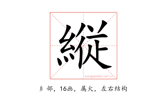 縦