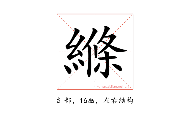 縧