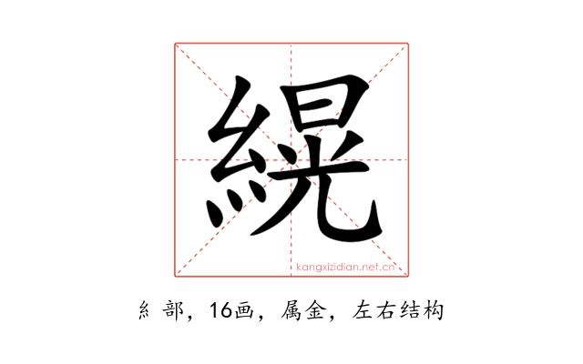 縨