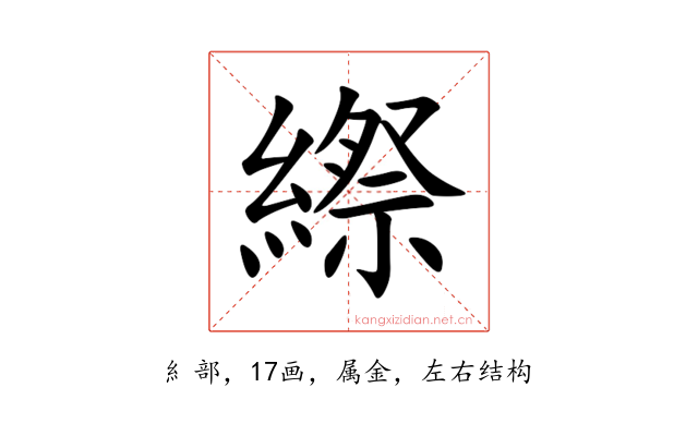 縩
