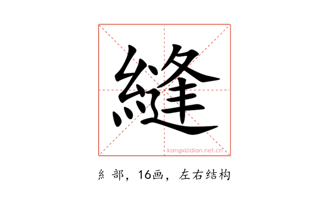 縫