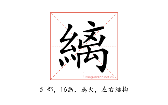 縭