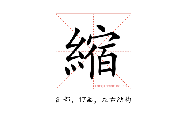 縮