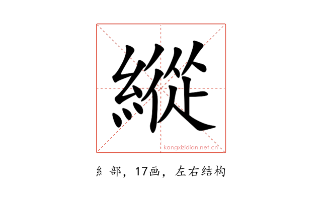 縱