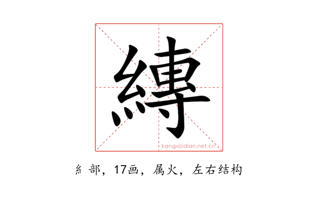 縳