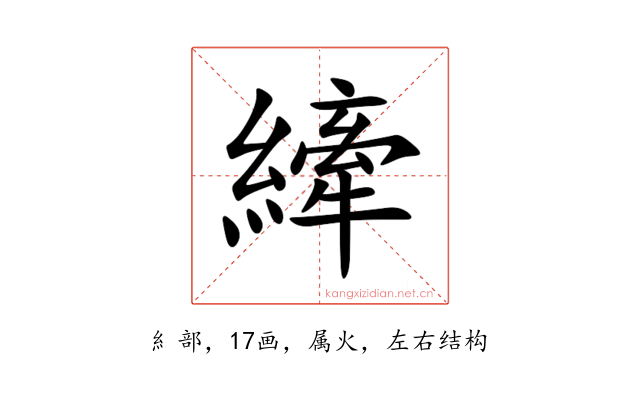 縴