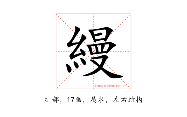 縵