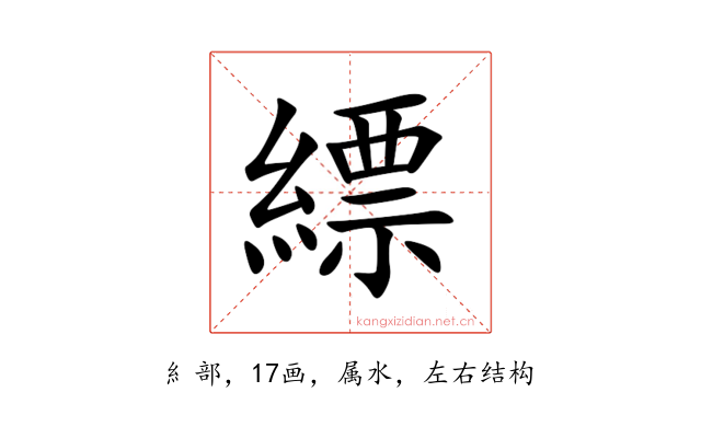縹