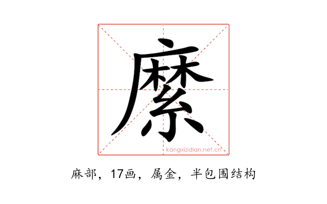 縻