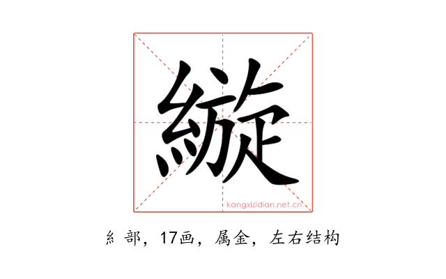 縼