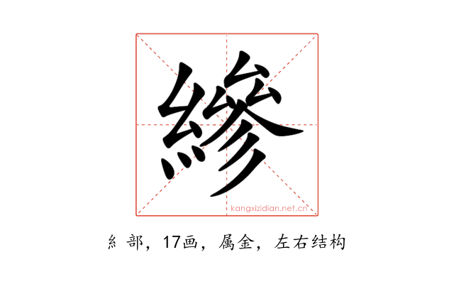 縿
