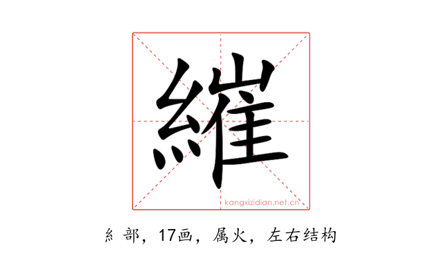 繀