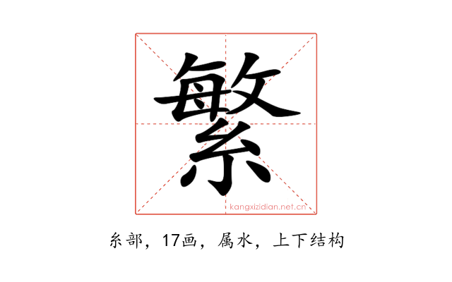 繁