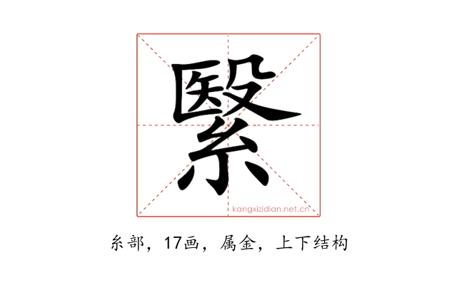 繄