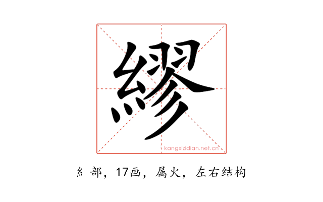 繆