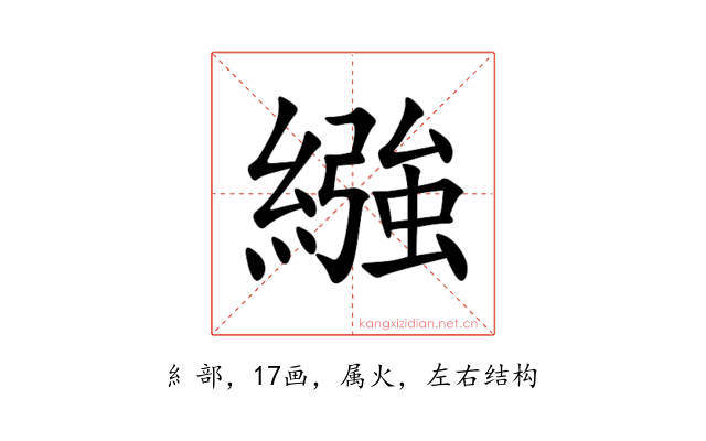 繈