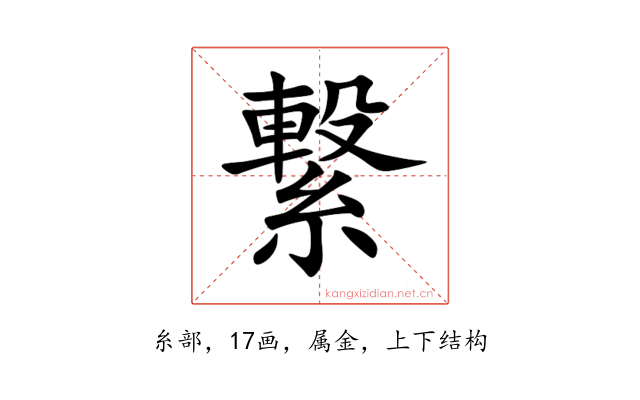 繋