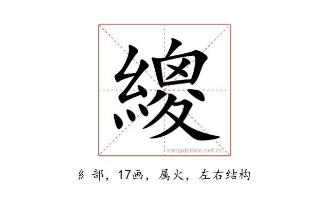 繌