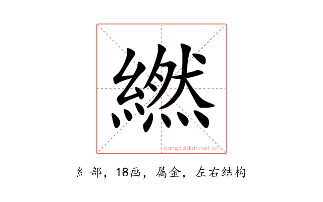 繎