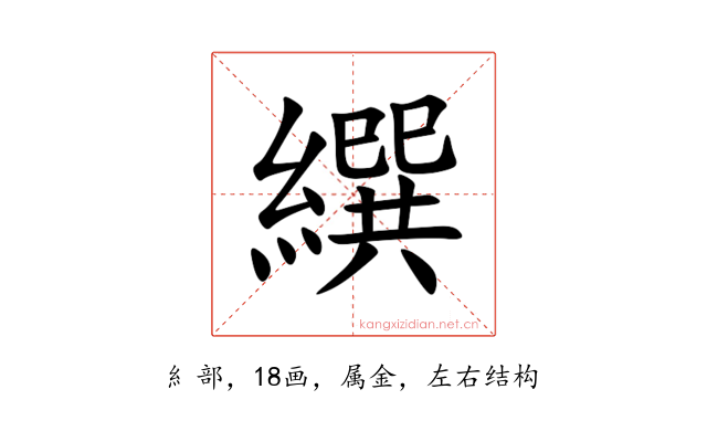 繏