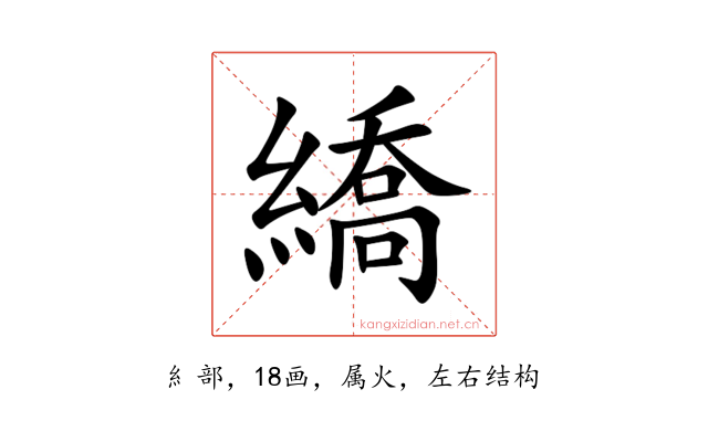 繑