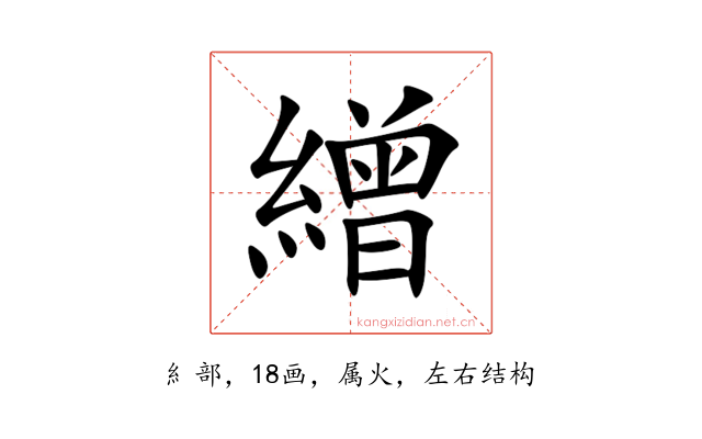 繒