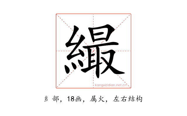 繓