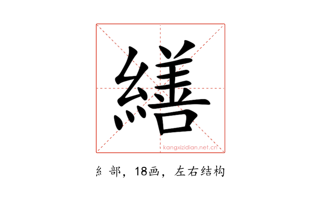 繕