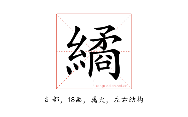 繘