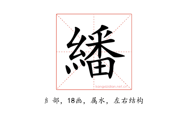 繙