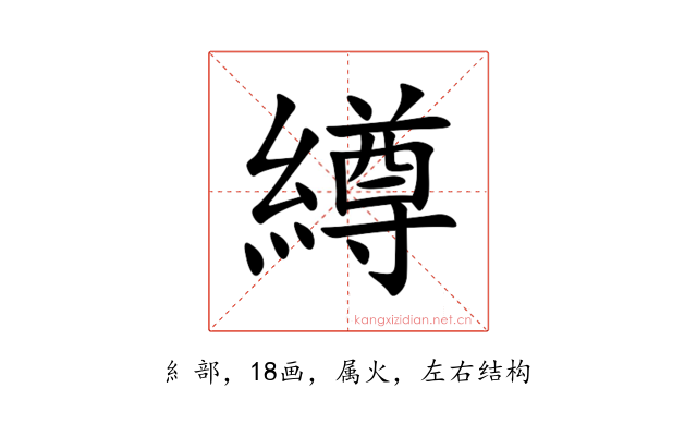 繜
